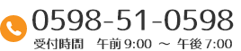 [0598-51-0598]営業時間9：00-19：00