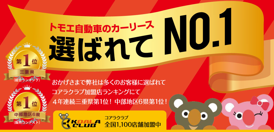 新車 中古車販売からカーリース 車検 整備まで トモエ自動車商会はお客様のライフスタイルを提案いたします