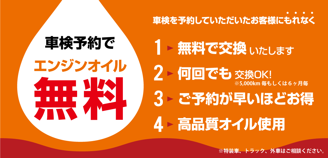 トモエ自動車で次回車検をご予約いただくとエンジンオイル交換が無料!