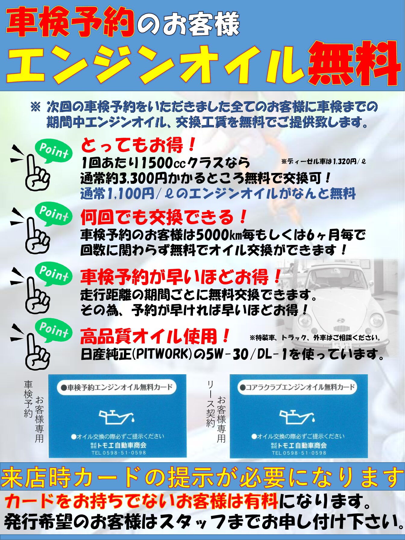 エンジンオイル交換が無料に 株式会社トモエ自動車商会